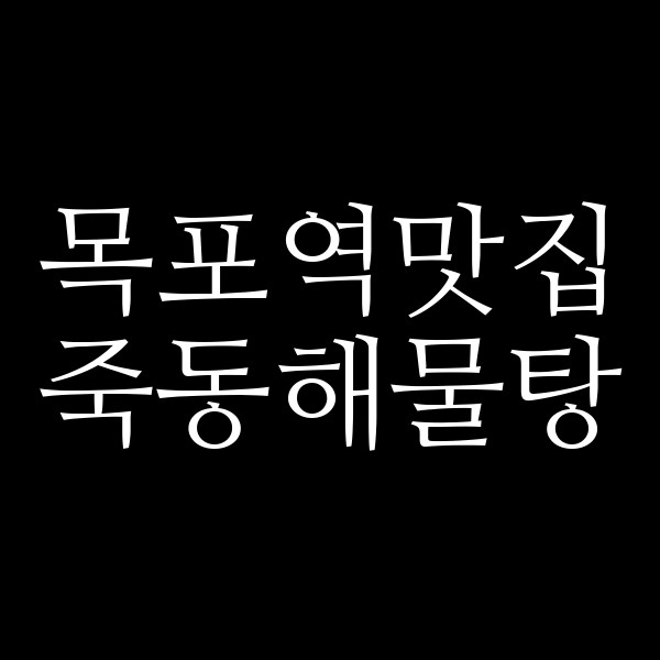 죽동해물탕 썸네일 이미지