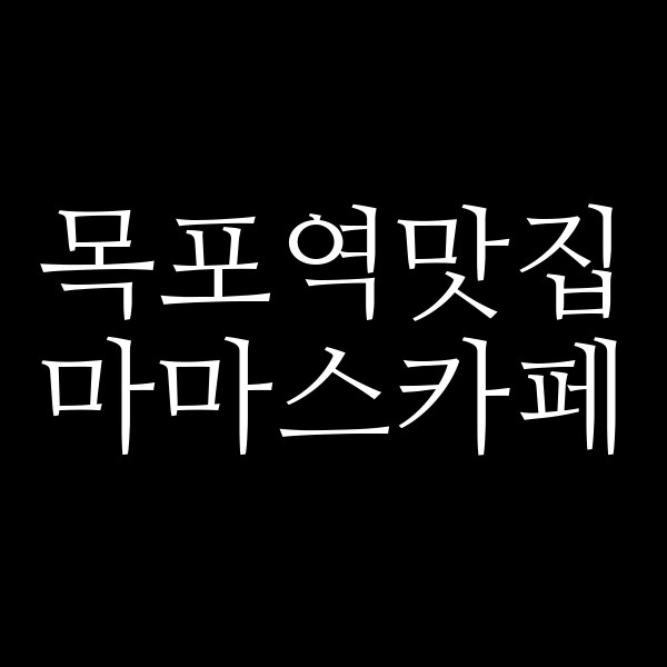 마마스카페 썸네일 이미지