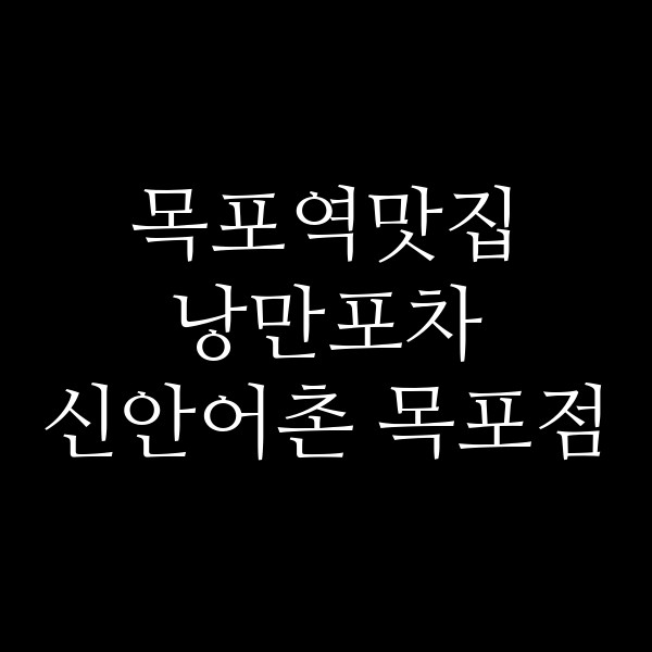 낭만포차 신안어촌 목포점 썸네일 이미지