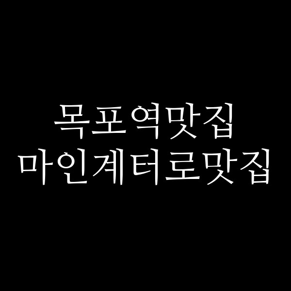 마인계터로맛집 썸네일 이미지