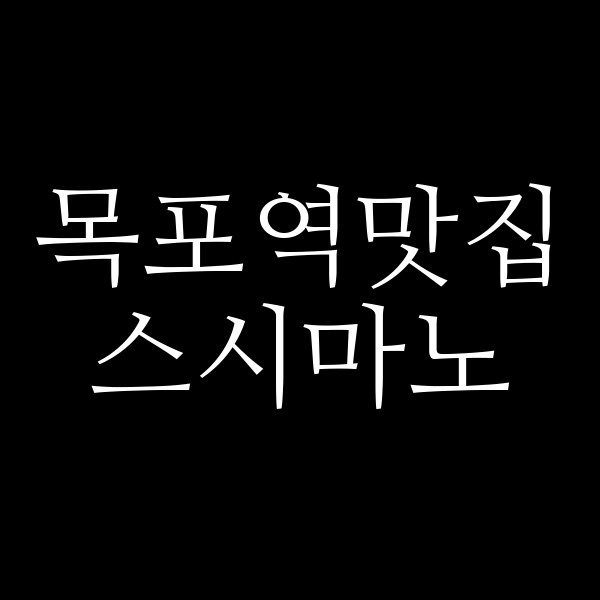 스시마노 썸네일 이미지