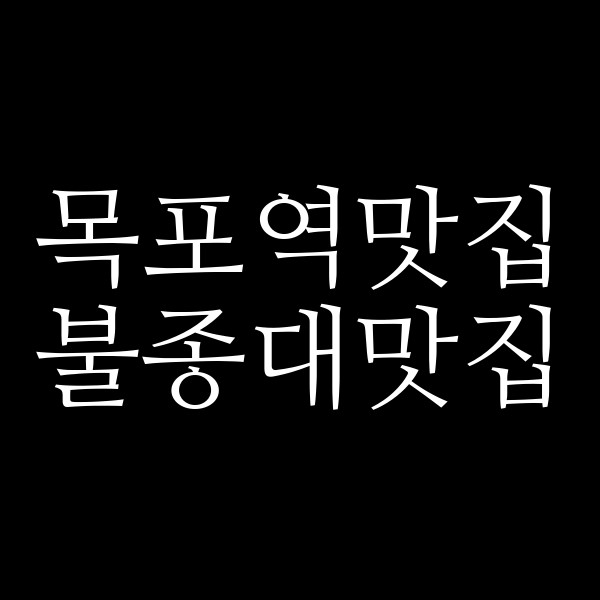 불종대맛집 썸네일 이미지
