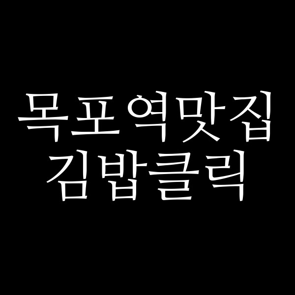 김밥클릭 썸네일 이미지