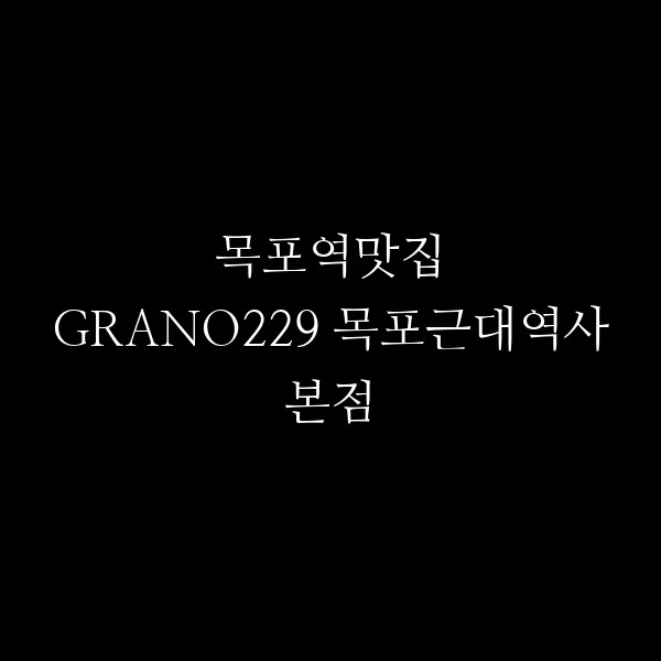 GRANO229 목포근대역사본점 썸네일 이미지