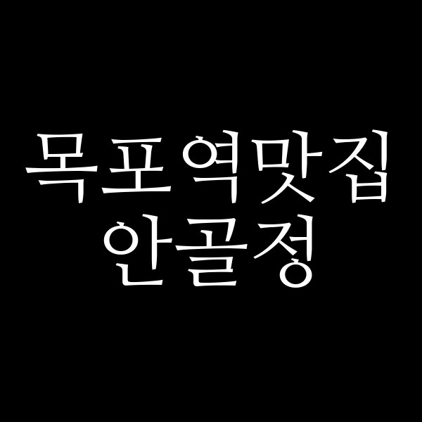 안골정 썸네일 이미지