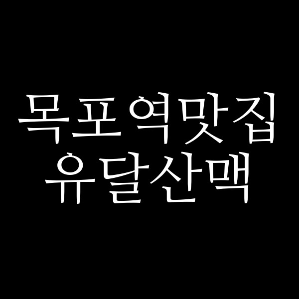 유달산맥 썸네일 이미지