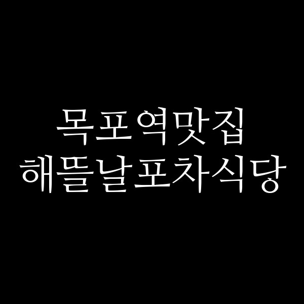 해뜰날포차식당 썸네일 이미지