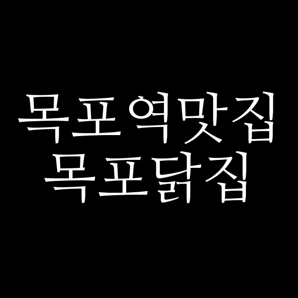 목포닭집 썸네일 이미지