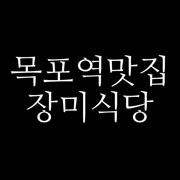 장미식당 썸네일 이미지
