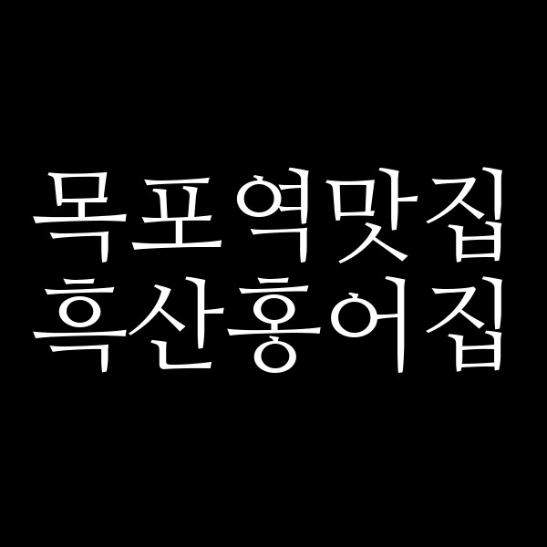 흑산홍어집 썸네일 이미지