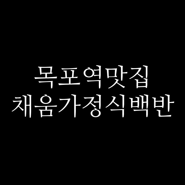 채움가정식백반 썸네일 이미지