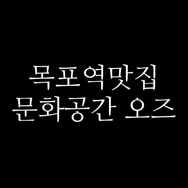 문화공간 오즈 썸네일 이미지