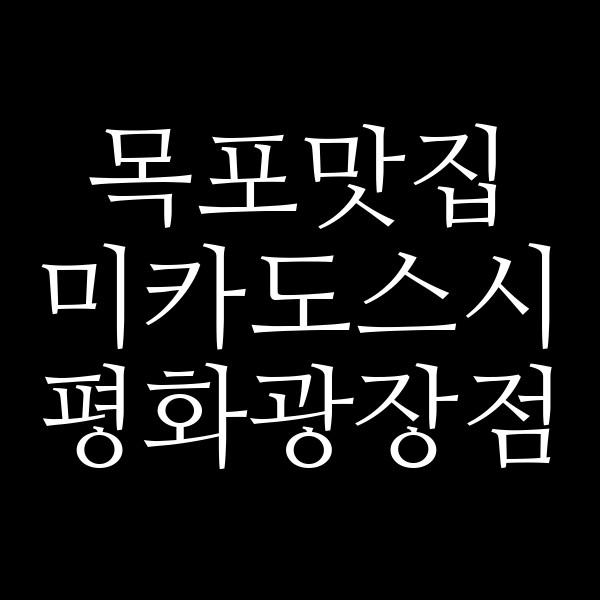 미카도스시 평화광장점 썸네일 이미지