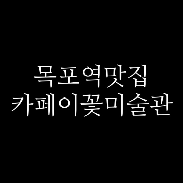 카페이꽃미술관 썸네일 이미지