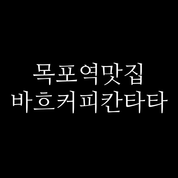 바흐커피칸타타 썸네일 이미지