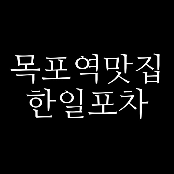 한일포차 썸네일 이미지