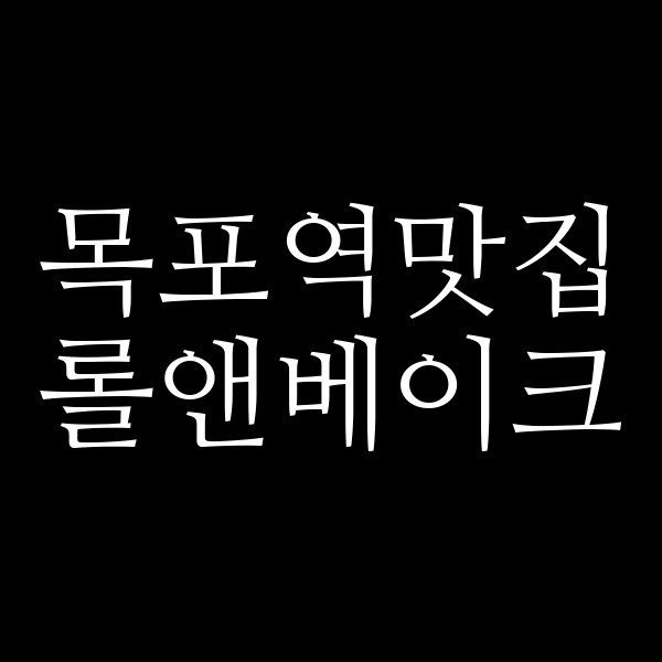 롤앤베이크 썸네일 이미지