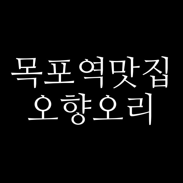 오향오리 썸네일 이미지