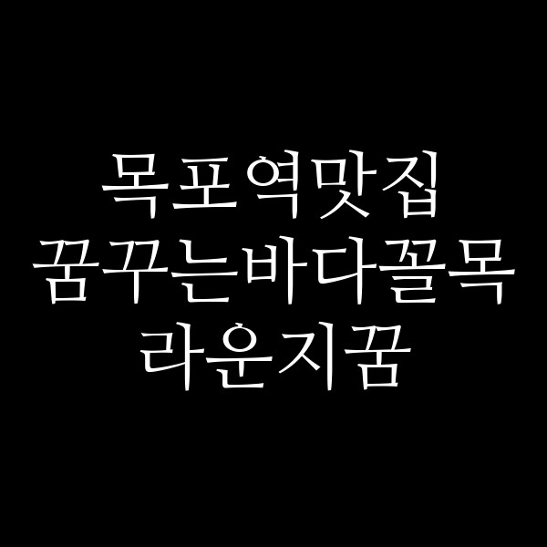 꿈꾸는바다꼴목 라운지꿈 썸네일 이미지