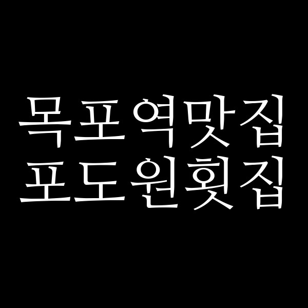 포도원횟집 썸네일 이미지