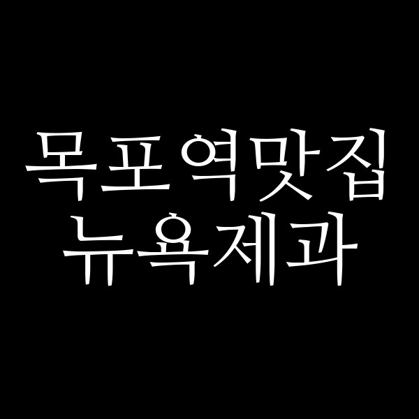 뉴욕제과 썸네일 이미지