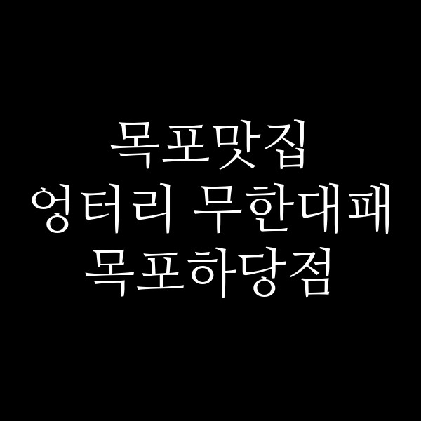 엉터리 무한대패 목포하당점 썸네일 이미지