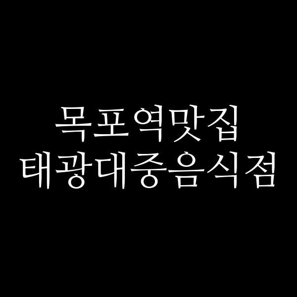 태광대중음식점 썸네일 이미지
