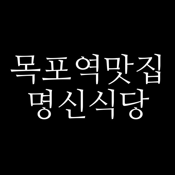 명신식당 썸네일 이미지