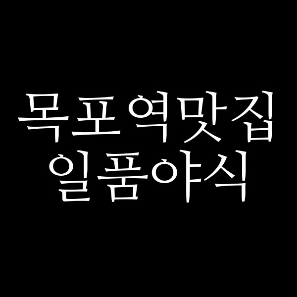 일품야식 썸네일 이미지