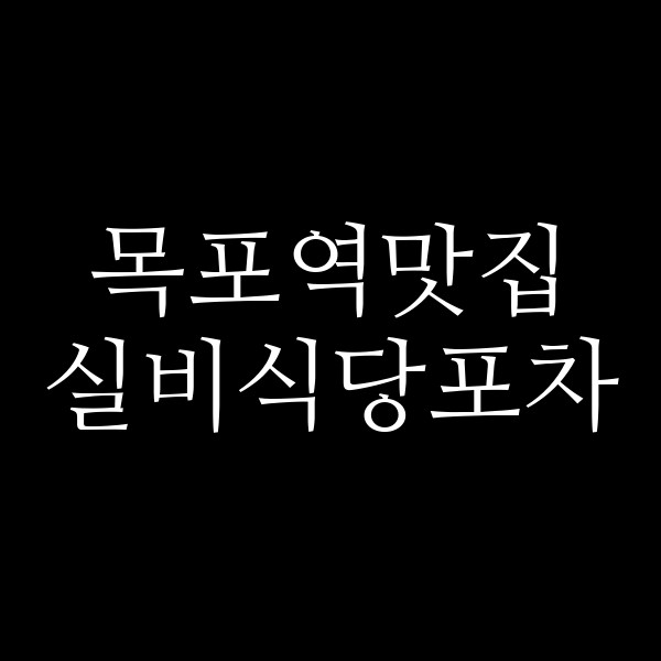 실비식당포차 썸네일 이미지