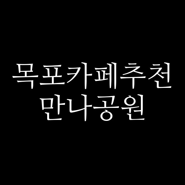 만나공원 썸네일 이미지