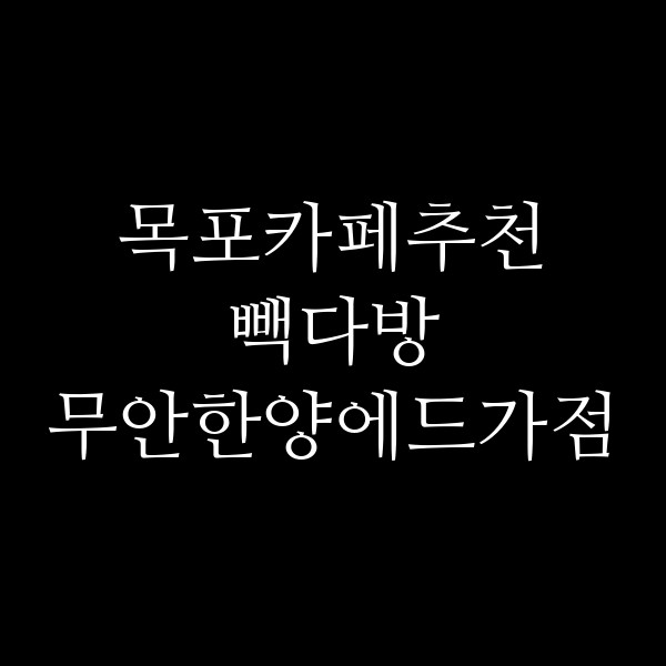 빽다방 무안한양에드가점 썸네일 이미지