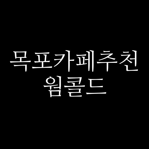 웜콜드 썸네일 이미지