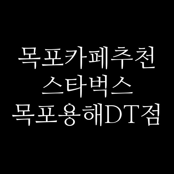 스타벅스 목포용해DT점 썸네일 이미지