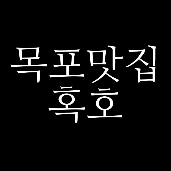 혹호 썸네일 이미지