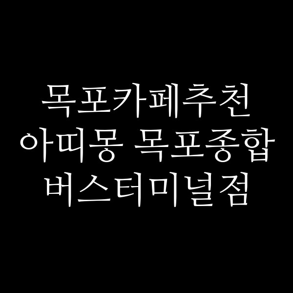 아띠몽 목포종합버스터미널점 썸네일 이미지