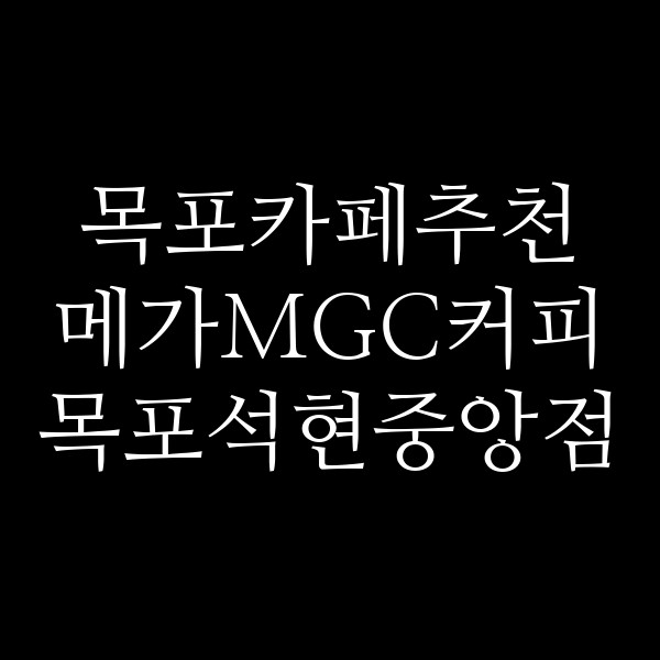 메가MGC커피 목포석현중앙점 썸네일 이미지