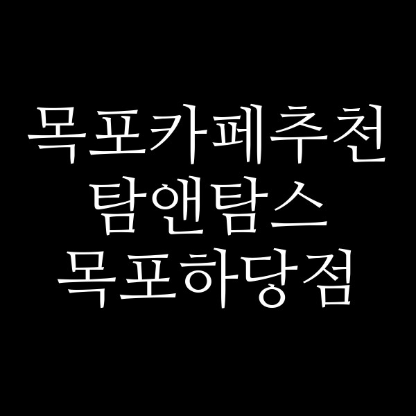 탐앤탐스 목포하당점 썸네일 이미지