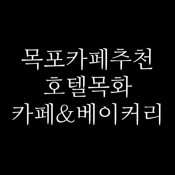 호텔목화 카페&베이커리 썸네일 이미지