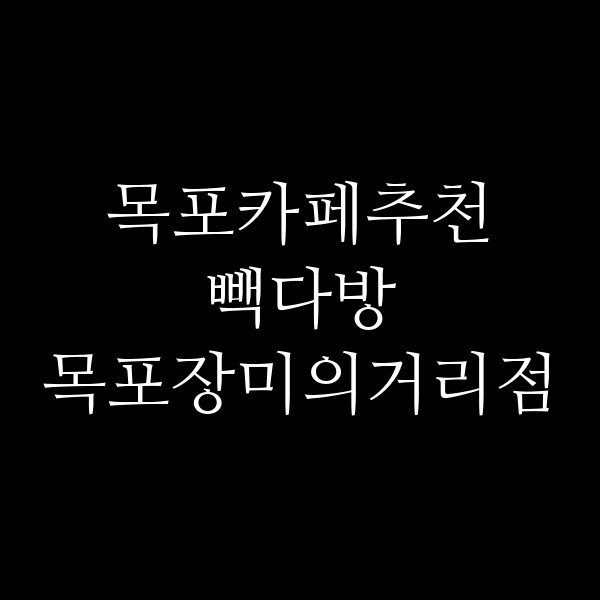 빽다방 목포장미의거리점 썸네일 이미지