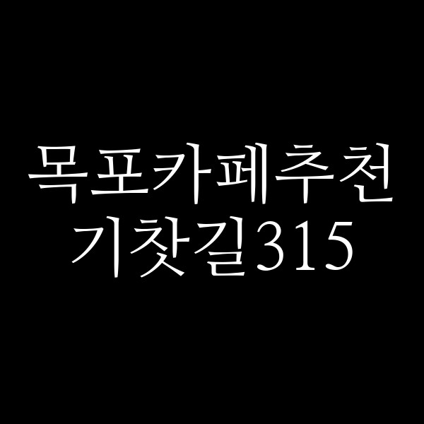 기찻길315 썸네일 이미지