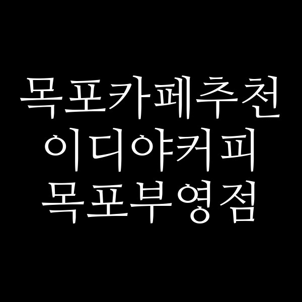 이디야커피 목포부영점 썸네일 이미지