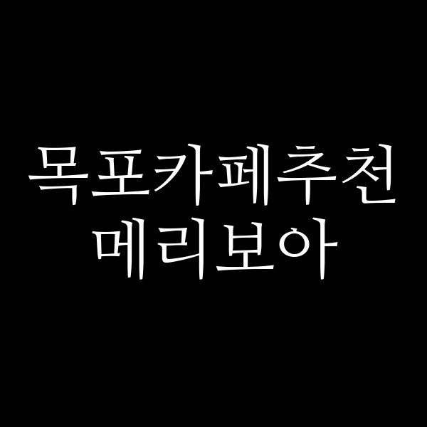 메리보아 썸네일 이미지