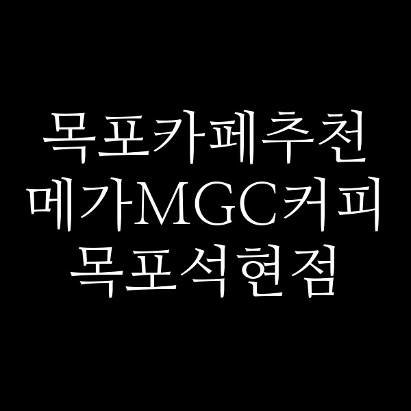 메가MGC커피 목포석현점 썸네일 이미지
