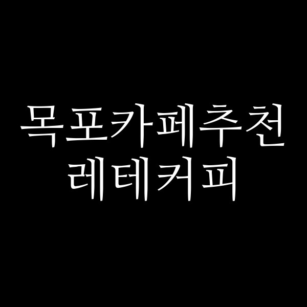 레테커피 썸네일 이미지