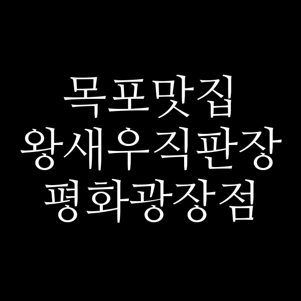 왕새우직판장 평화광장점 썸네일 이미지