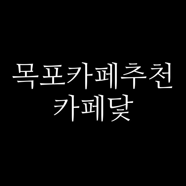 카페닻 썸네일 이미지