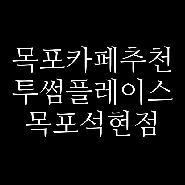 투썸플레이스 목포석현점 썸네일 이미지