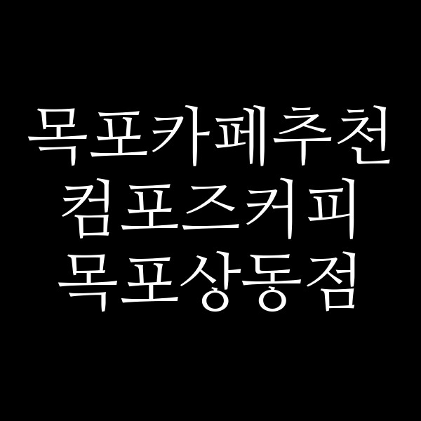 컴포즈커피 목포상동점 썸네일 이미지