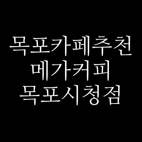 메가커피 목포시청점 썸네일 이미지